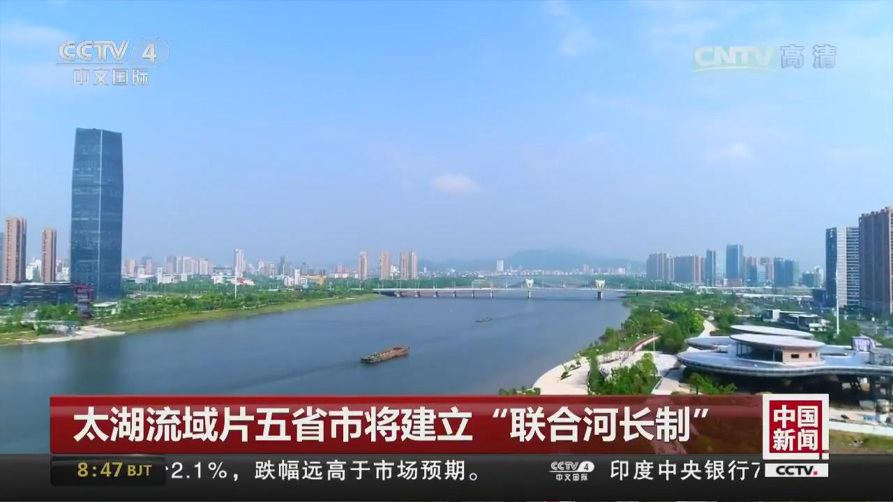[中国新闻]太湖流域片五省市将建立“联合河长制”.jpg
