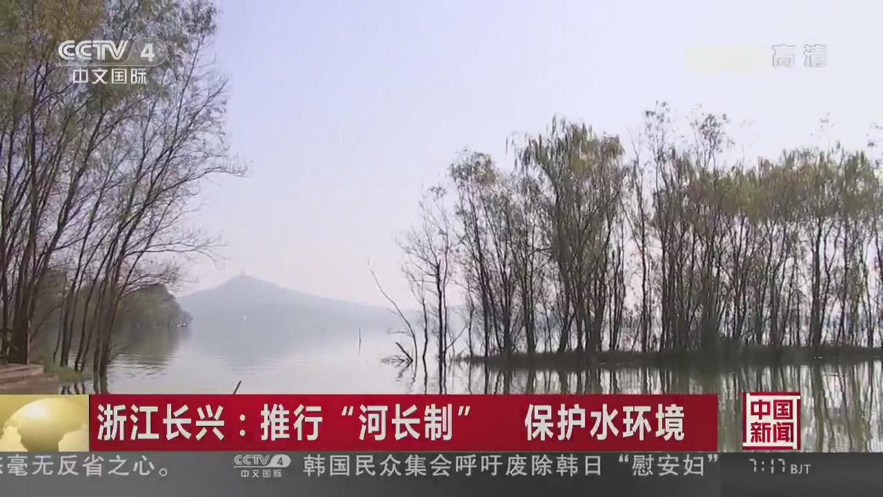 [中国新闻]浙江长兴：推行“河长制”保护水环境.jpg